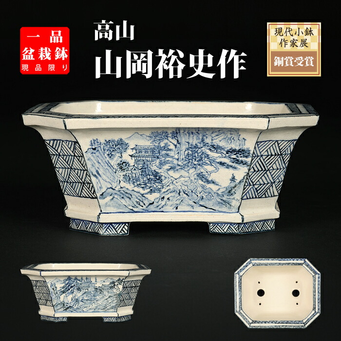 楽天市場】盆栽鉢 染付山水図丸鉢 植木鉢 南京 蘭鉢 呉須 6号