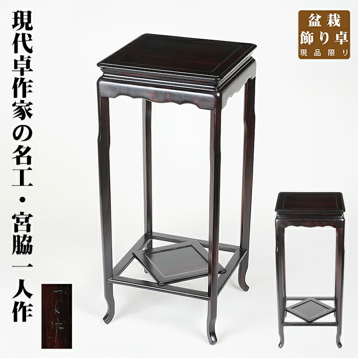 楽天市場】盆栽用飾卓 盆栽飾り台「花梨長方卓」 盆栽卓 盆栽台
