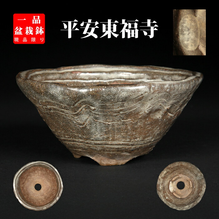 東福寺　ミニ盆栽鉢 楽天市場】盆栽鉢 「東福寺水均釉窯変楕円鉢」 植木鉢 初代 平安