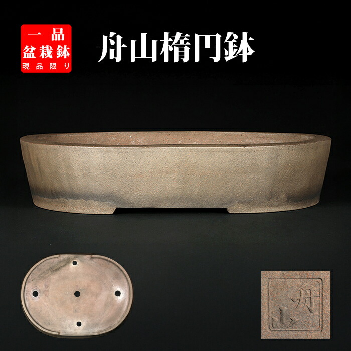 楽天市場】【盆栽鉢】 時代鉢 秀峰作織部釉楕円鉢（釉剥有