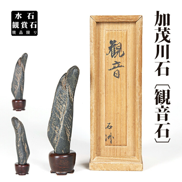 楽天市場】水石 八瀬巣立真黒石 銘（涛風） 加茂川石 京都 盆石