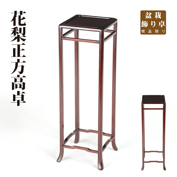 楽天市場】盆栽飾り卓 修作天然彫高卓 盆栽飾り台 根卓 小卓 小品盆栽