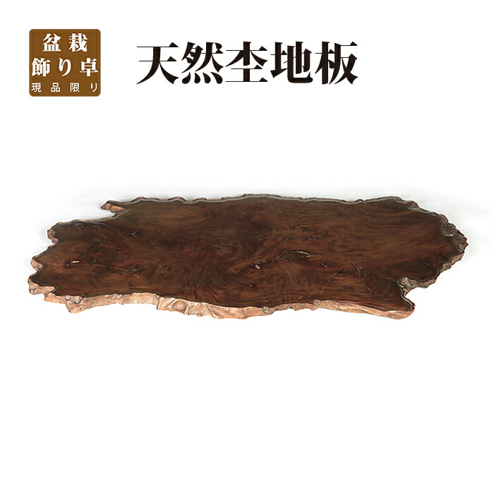 盆栽・水石用　卓　台座　盆栽　水石　小卓　盆栽台 花台 飾台 木製 bonsaisaite_w016452
