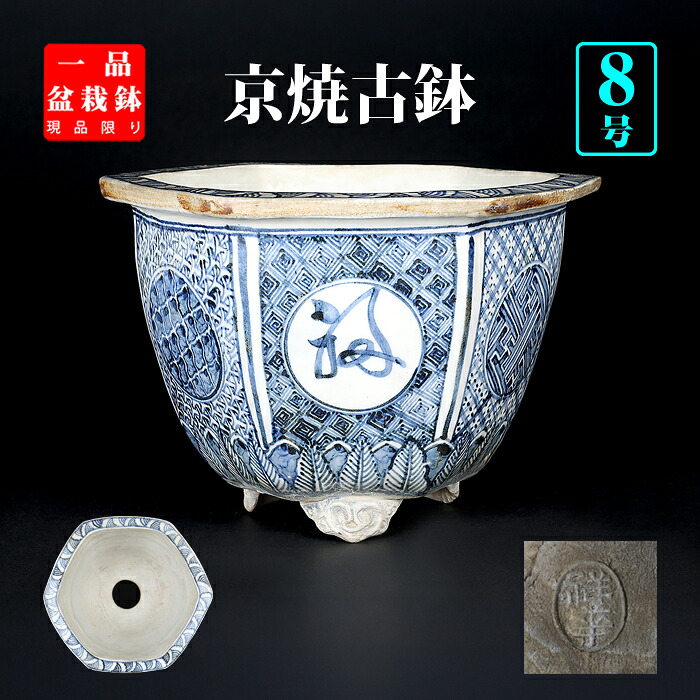 盆栽鉢 京焼染付六角鉢 蘭鉢 骨董 吉祥文 8号 24糎 雑木盆栽 切り岸樹 草物に至適 現品極限点