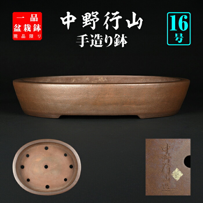 楽天市場】盆栽鉢 「行山紐づくり楕円鉢鉢」植木鉢 常滑 9号 28cm