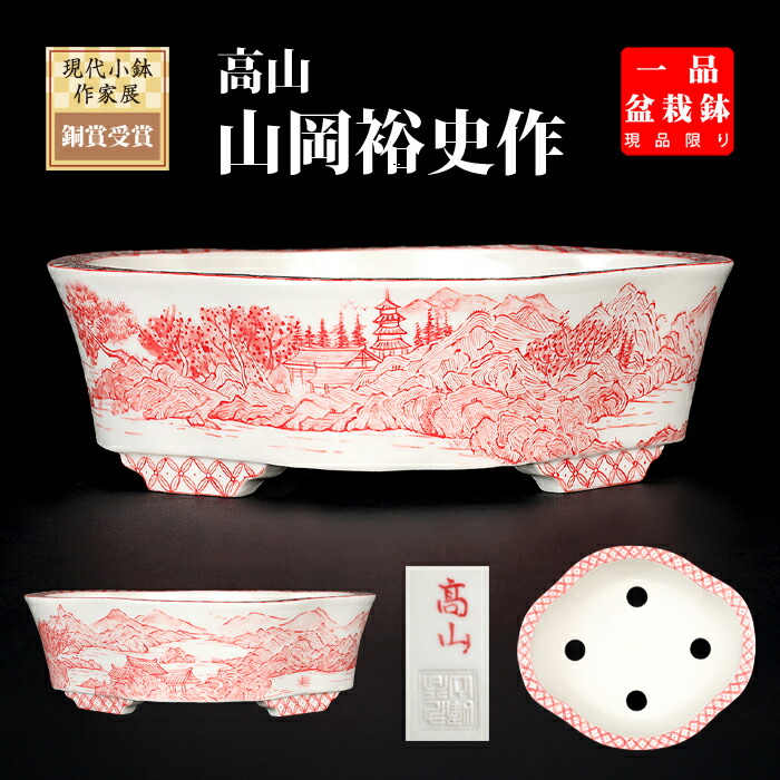 盆栽鉢 高山赤絵景観図草木瓜式鉢 九谷峰山 絵付鉢 墨付き 瀬戸もの 6号 17珊 小品文盆栽 ミニ盆栽に至適 現品境界線