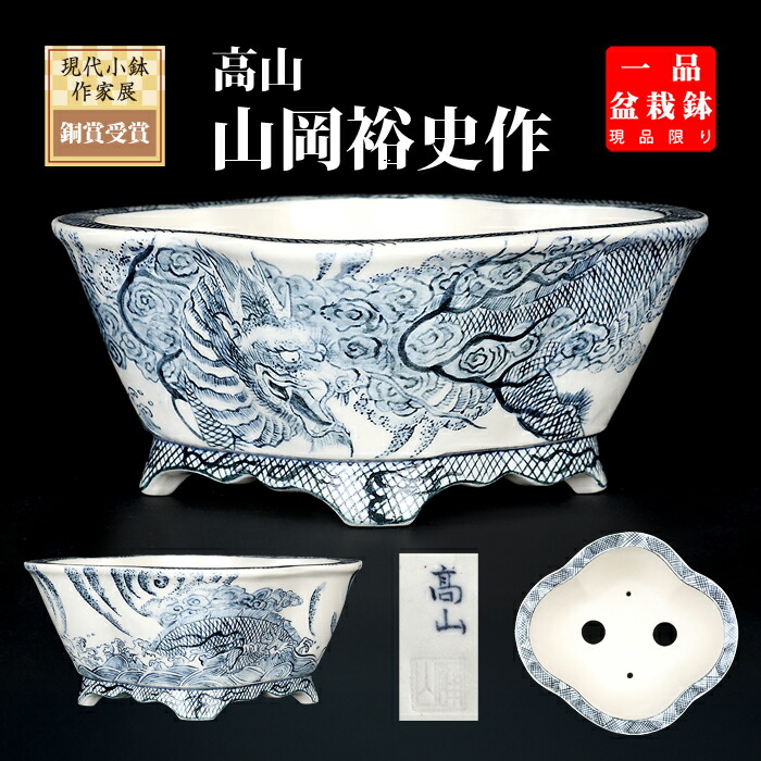 盆栽鉢 高山染付龍図草木瓜式鉢鉢 九谷峰山 絵付鉢 手書き 呉須 瀬戸もの 4.5号 14糎 小品文盆栽 ミニ盆栽に至適 現品極限点