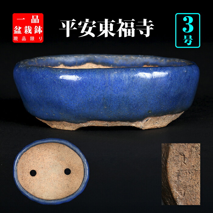 盆栽鉢 東福寺瑠璃楕円鉢 初代 トウフクジ 手捻り 3号 9cm 雑木盆栽 小品盆栽 ミニ盆栽に最適 現品限り