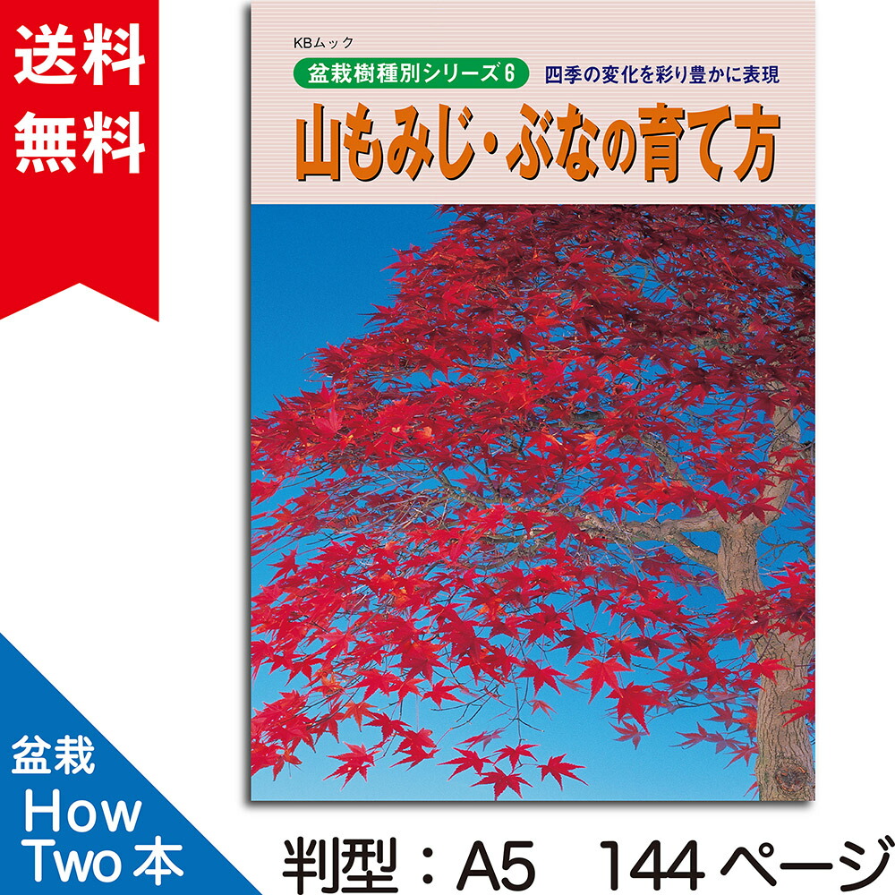 楽天市場】書籍 本 盆栽専門誌「黒松の育て方」クロマツ 手入れ 管理