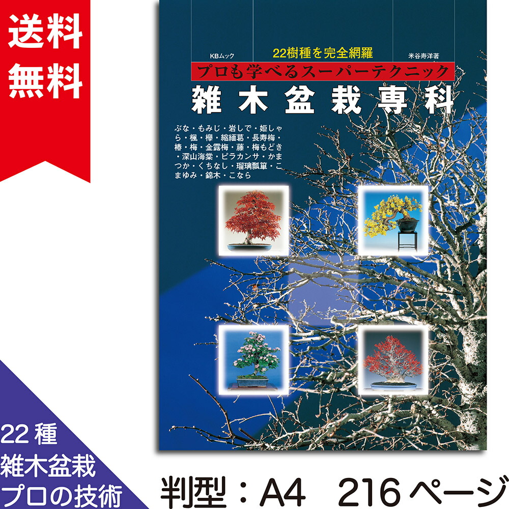 楽天市場】書籍 本 盆栽専門誌「盆器大図鑑 上巻」盆栽鉢 図鑑 写真集