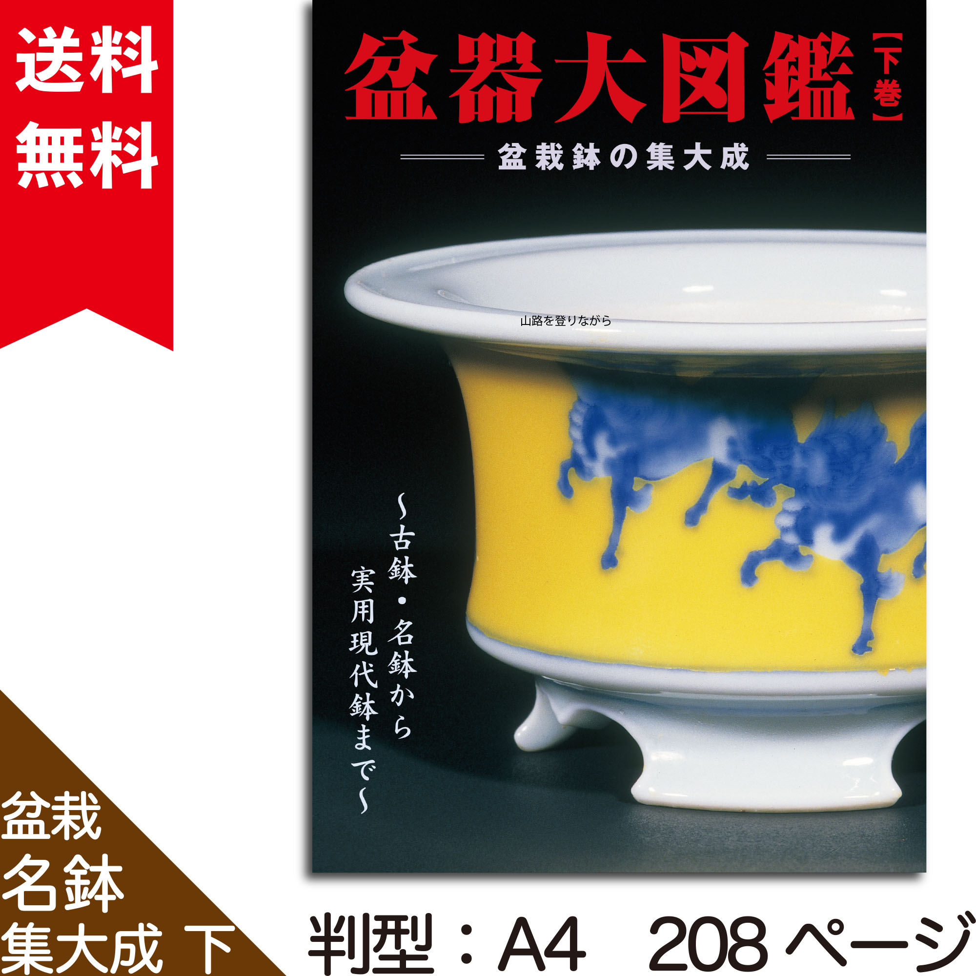盆栽鉢　盆器　古鉢　名鉢　現代鉢 楽天市場】書籍 本 盆栽専門誌「盆器大図鑑 中巻」盆栽鉢 図鑑