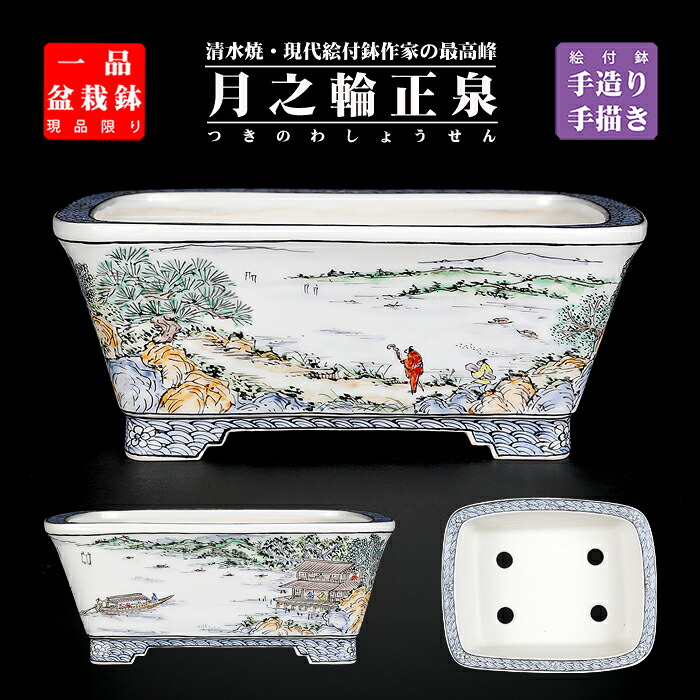盆栽鉢 月之輪正泉五彩訪友図長方鉢 絵付鉢 彩画 京焼 清水焼 5号 16珊 小品文盆栽に至適