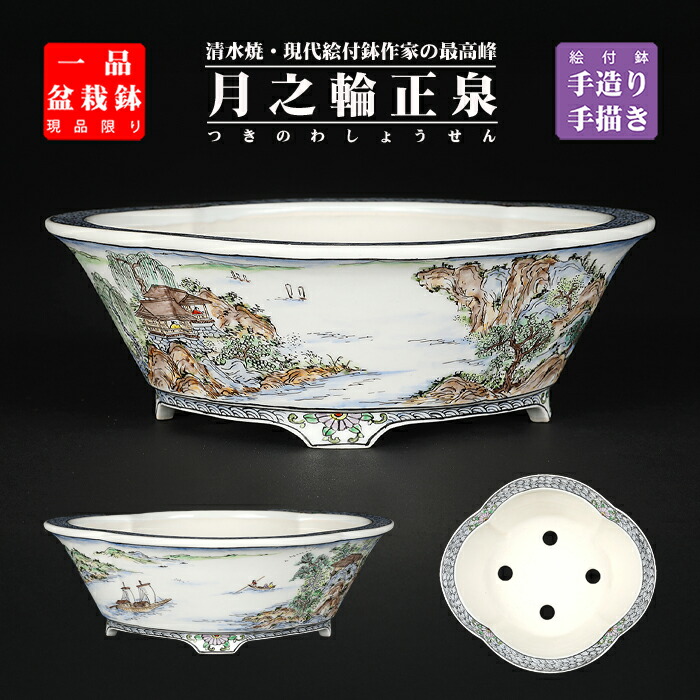 盆栽鉢 月之輪正泉五彩舟訪友図草木瓜式鉢 絵付鉢 彩画 京焼 清水焼 6号 18珊 小品文盆栽に至適