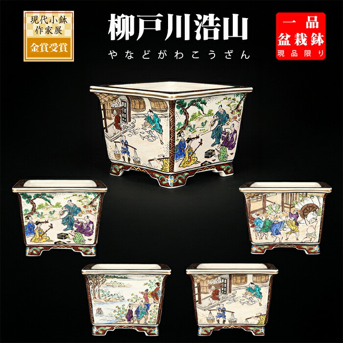 盆栽鉢 柳戸川浩山人物図四角四面鉢 絵付鉢 手造り 墨付き 3号 10珊 小品文盆栽 ミニ盆栽に至適 現品境界線 【貨物輸送無料】