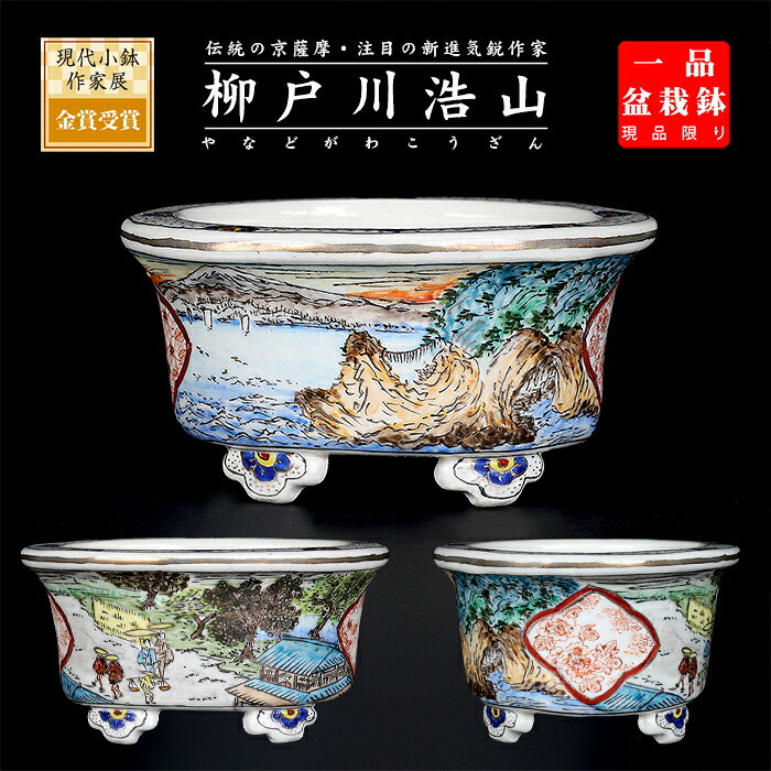 盆栽鉢 柳戸川浩山金彩風景図楕円鉢 絵付鉢 手造り 手描き 3号 9cm 小品盆栽 ミニ盆栽に最適 現品限り 【送料無料】 36,394円