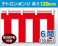 紅白幕 高さ120cm×長さ1080cm (6間) テトロンポンジ 紅白ひも付 KH004-06IN