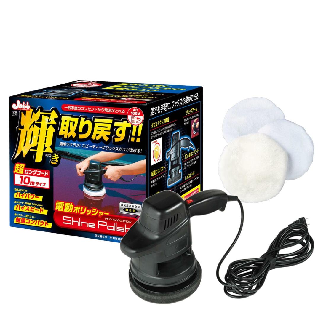 プロスタッフ(Prostaff) 洗車用品 電動ポリッシャー シャインポリッシュ 電源コード10m家庭用電源AC100V対応 回転数3800rpm 艶出し 研磨 コーティング用 P-59