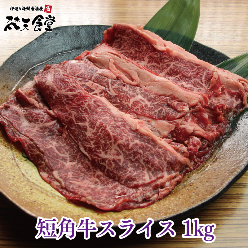送料無料 ! 和牛 の旨みを感じる! 赤身 肉 !ヘルシーで 健康志向 ・ 美容意識 の高い方にオススメ!貴重な「 短角牛 のスライス」1kg!
