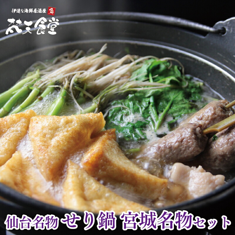 送料無料！仙台名物 せり鍋 【宮城名物 セット】国産鶏と梵天食堂特製「せり鍋のたれ」で仙台名物のせりをお楽しみ！ 宮城名物 三角油揚げ と 牛たん つくね串 もセットに！【この季節だけ！】セリ鍋画像
