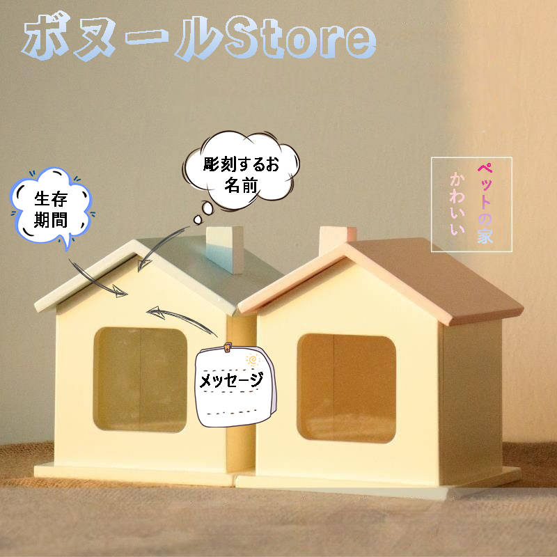 【50円クーポン配布中 送料無料】 かわいい 名入れ彫刻 木製のペット仏壇 ペット仏壇 ンボックス 骨壷収納 骨壷ケース ペット 仏壇 シンプル 骨壷 箱 ペット供養 骨壷カバー 骨袋 コンパクト ミニ かわいい ペット骨壷収納 犬 猫 うさぎ｜ボヌールStore