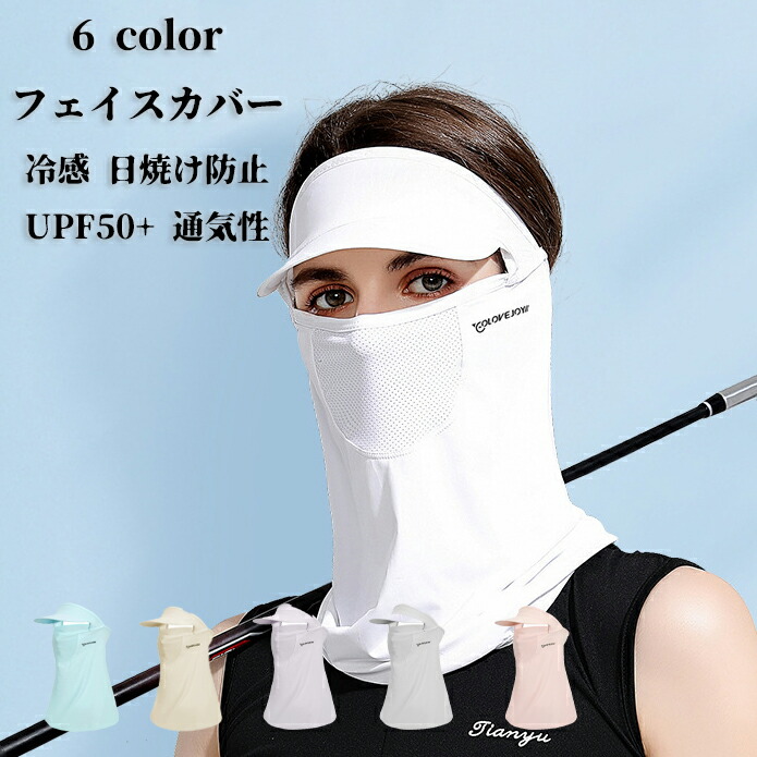 SUN BARRIER 日焼け防止　カバー ホワイト 楽天市場】【50円クーポン配布中】 フェイスカバー 冷感 日焼け