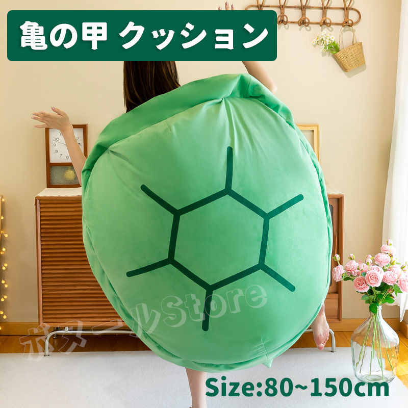 【SS制限事項★10%OFF 貨物輸送無料】 五体を包み込める 亀の後ろ側座蒲団 ぬいぐるみ 着付ける能力のある 80 100 120 150コマーシャル大いさ 抱き枕 座蒲団 ぬいぐるみ カメ 人をダメにする 座蒲団 寝いす 相応う 裏 毛の荒物御召しもの 親子服 コスプレイ 差し上げ物 はいり込む祝い事