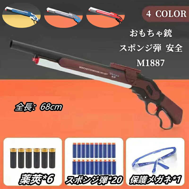 【200円クーポン配布中!】 銃 おもちゃ銃 Toy ショットガン モデル M1887 発射 排莢式 安全 排莢再現 ショットガン風おもちゃ銃 スポンジ弾 ショットガン 散弾銃 M1887 エアガン 発射 排莢式 レバーアクション ライブカート式  連発