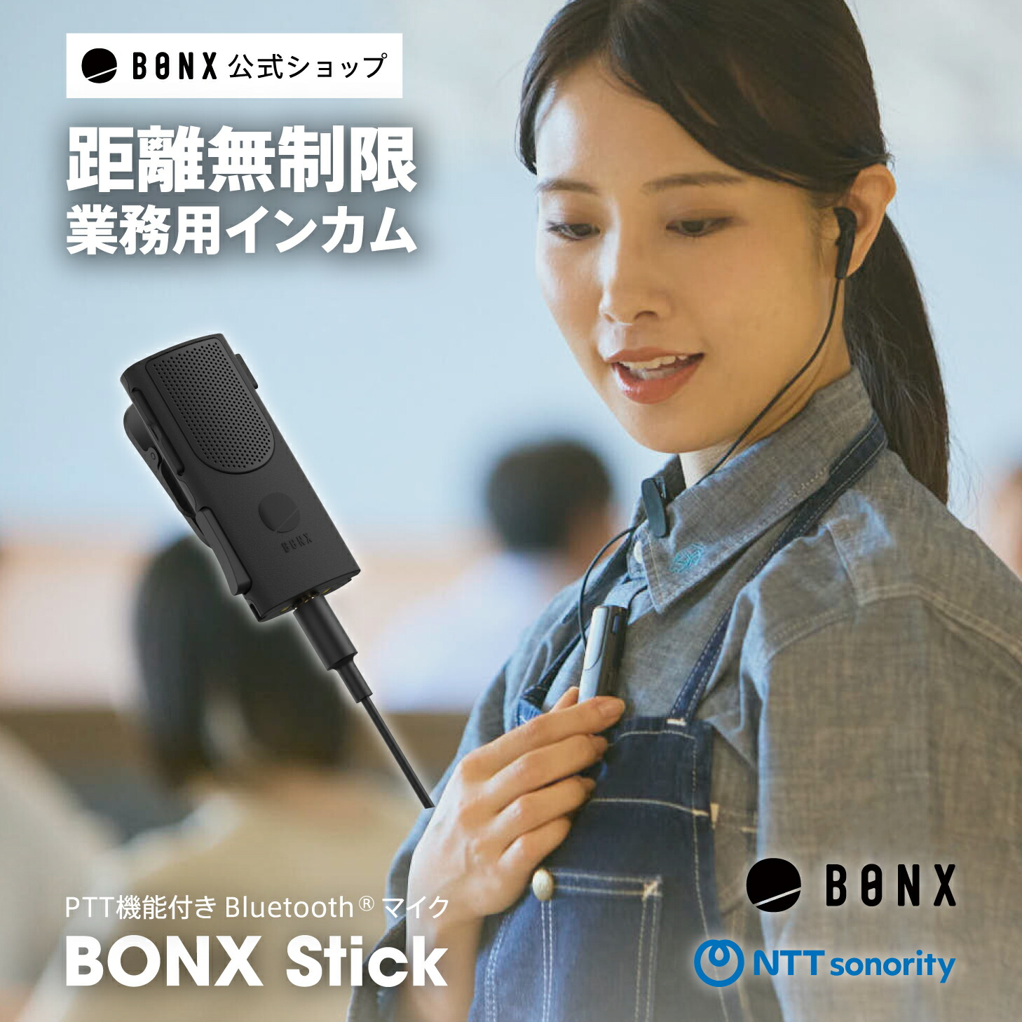 楽天市場】【BONX (ボンクス) 公式限定 新パッケージ】 インカム