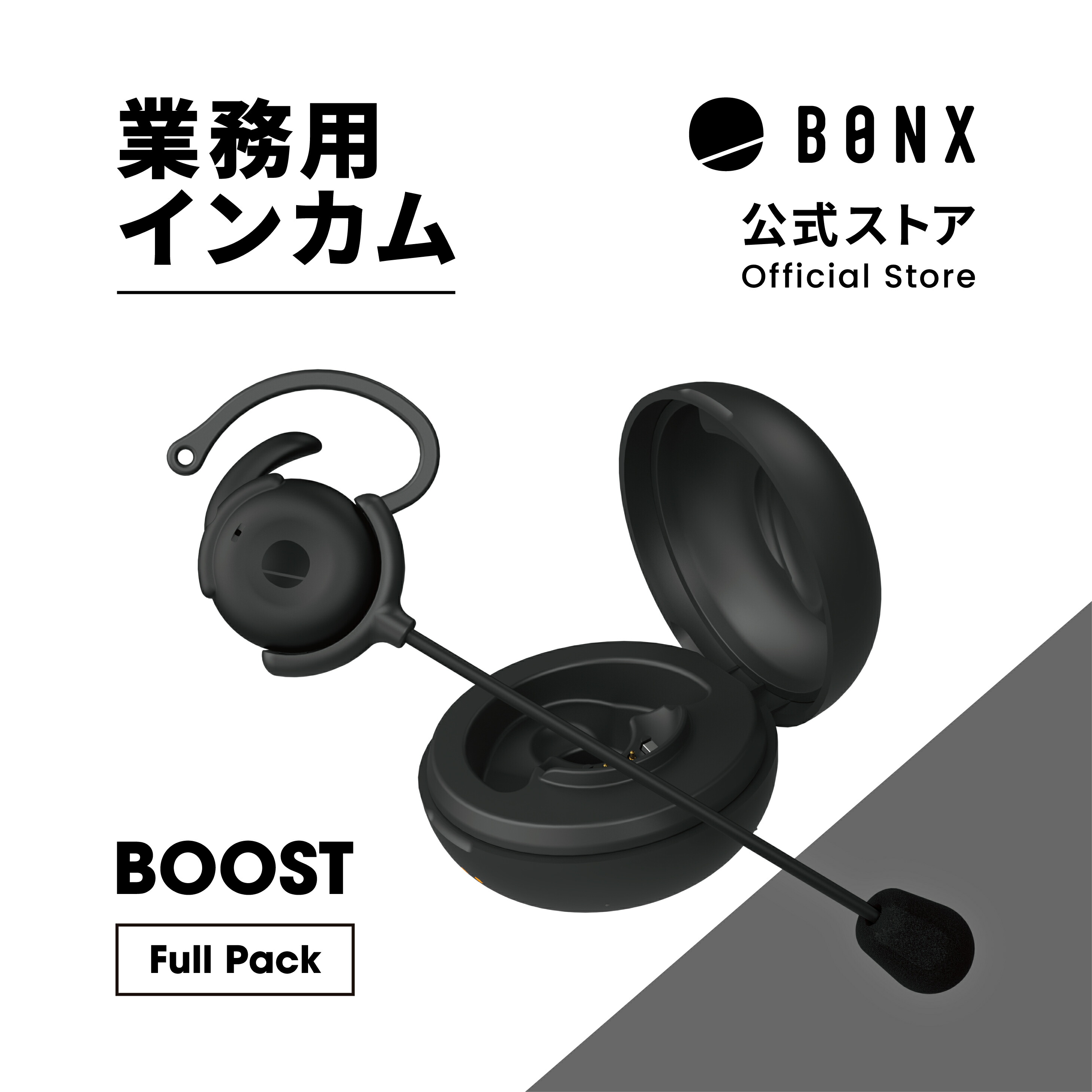 楽天市場】BONX BOOST スターターセット イヤホン風防 ネック 