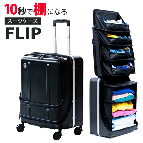 棚になる旅行バッグ  47L 機内持ち込み能力のあるFLIP フリップ - エジソンラボ ダブルTAS鍵を掛ける / 脱着取り替えっこできる大き目ダブルキャスター / 思わしいなポリカーボネート原料品 / すぐに取り出せる向こう正面隠しブート キャリーバッグ 旅する 周遊 大静電容量