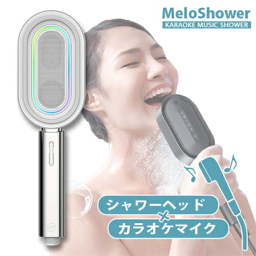 カラオケマイク搭載シャワーヘッド MeloShower メローシャワー IPX7防水 スマホとワイヤレス接続 Bluetoothスピーカー機能 シャワーヘッドから脱着可能 G1/2規格対応 手元スイッチあり バスルーム 浴室 ストレス発散｜BONZ店 12,960円