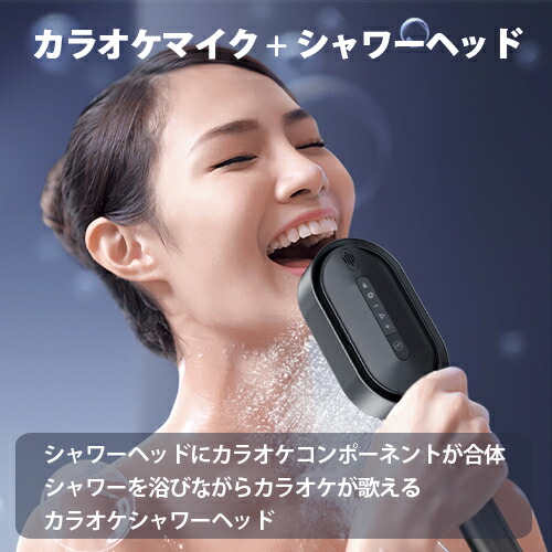 カラオケマイク搭載シャワーヘッド MeloShower メローシャワー IPX7