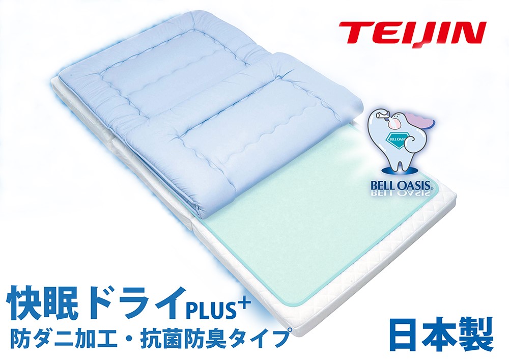 テイジン 快眠ドライ 防ダニ加工 抗菌防臭 除湿シート ダブルサイズ 日本製 ベルオアシス®