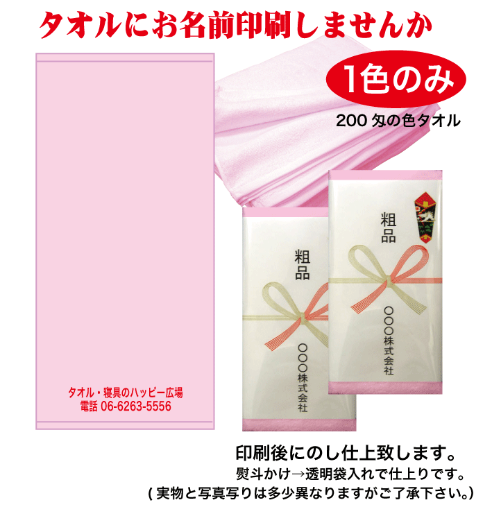 泉州産 名入れ西洋手ぬぐい 粗品 西洋手ぬぐい のし付 色合い西洋手ぬぐい平地付 日本製 200匁 のし刷り上げる  ポリ袋入仕上 粗品西洋手ぬぐい 販促用西洋手ぬぐい 1組1色120枚仕上より、