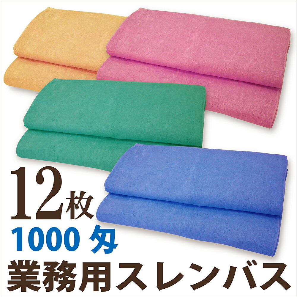 業務用 スレン カラー バスタオル 1000匁 業務用 糸番手32s/2 万能カラーバス 美容院・整骨院・接骨院・サロン・エステ・病院での業務用タオル  | タオル・寝具のハッピー広場