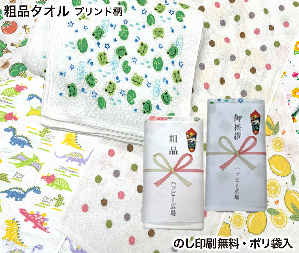 最新デザインの 粗品タオル 御挨拶用タオル のし付きタオル プリントバージョン かわいい柄がたくさん のし印刷無料サービス ＯＰＰ袋入り完成品 