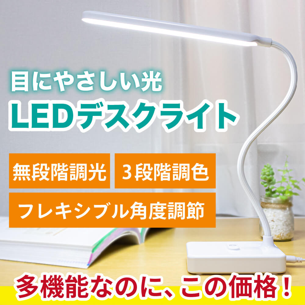 楽天市場 期間限定ポイント２倍 あす楽 土日祝も発送 デスクライト Led 調光 調色 無段階 シンプル Usb デスクスタンド 電気スタンド 学習用 目に優しい 照明 Ledライト スタンドライト 学習机 テーブルスタンド 卓上ライト 勉強机 読書灯 小型 寝室 送料無料