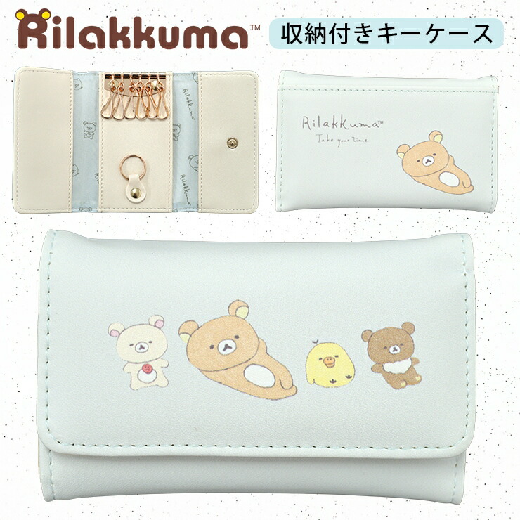 楽天市場】San-X リラックマ「縫製品/スマートキーケース(CK70701