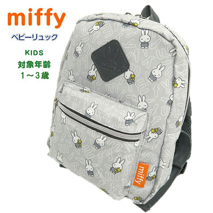 楽天市場 ベビーリュック Miffy ミッフィー チェストベルト付き 子ども用リュック 軽量 リュックサック かわいい おしゃれ 男の子 女の子 キャラクター うさぎ リュック ディパック お祝い 誕生日 プレゼント ギフト バッグと雑貨 ブギウギストア