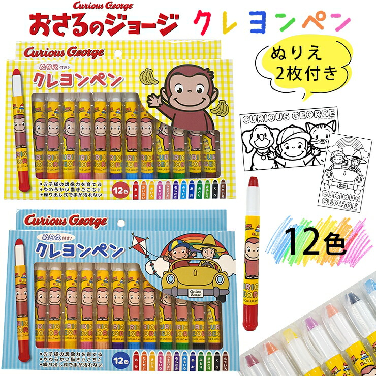 楽天市場】EM【おさるのジョージ 12色 クレヨン】くれよん