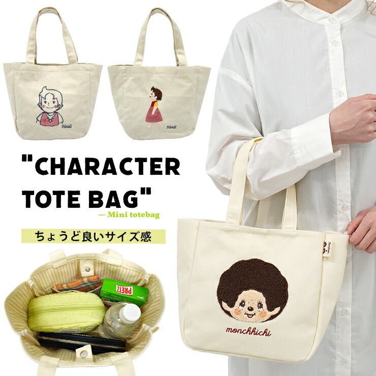 トートバッグ キャラクター モンチッチ アルプスの少女ハイジ ハイジ ミニトート キャンバストート ミニバッグ ランチバッグ お弁当 小さめ バッグ レディース 帆布 刺繍 アップリケ かわいい キャラクターグッズ プレゼント ギフト画像