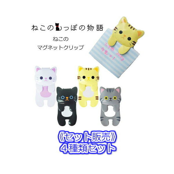 楽天市場 セット販売 ねこ マグネット クリップ 那智クロ トラ シロ アメショ 全4種1セットメモクリップ 磁石 猫型 ネコ 雑貨 猫雑貨 小物 ねこ雑貨 猫グッズ 冷蔵庫 キャラクター かわいい 可愛い おしゃれ 雑貨 メモ フック ノベルティ 景品 プレゼント 贈り物