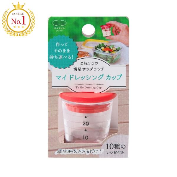174円 おトク マーナ マイドレッシングカップ Marna お弁当 ドレッシング 容器 カップ レッド イエロー 計量 ランチ タレ キッチン 調味料 ソース しょう油 ケチャップ 持ち運べる 手作り サラダ コンパクト 食洗器対応 弁当グッズ 便利グッズ アウトドア 新生活