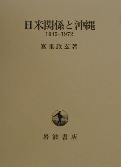 楽天ブックス: 日米関係と沖縄 - 1945-1972 - 宮里 政玄