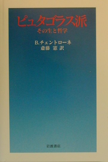 楽天ブックス: ピュタゴラス派 - その生と哲学 - ブル-ノ・チェントロ