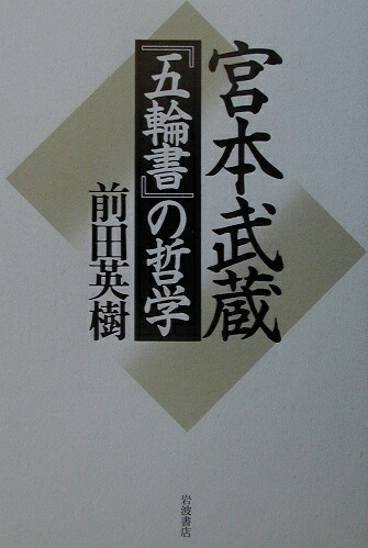 楽天ブックス: 宮本武蔵『五輪書』の哲学 - 前田 英樹 - 9784000022033 : 本