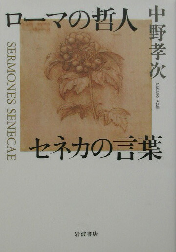 楽天ブックス ローマの哲人セネカの言葉 中野孝次 本
