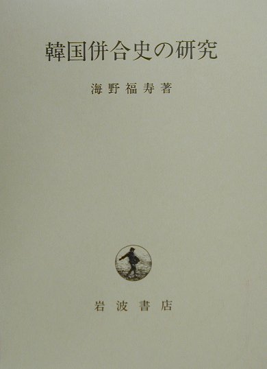 韓国併合―外交史料 （下）（単行本）