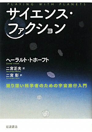 楽天ブックス: サイエンス・ファクション - 疑り深い科学者の