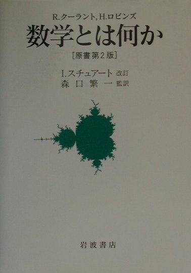 楽天ブックス: 数学とは何か - R．クーラント - 9784000055239 : 本